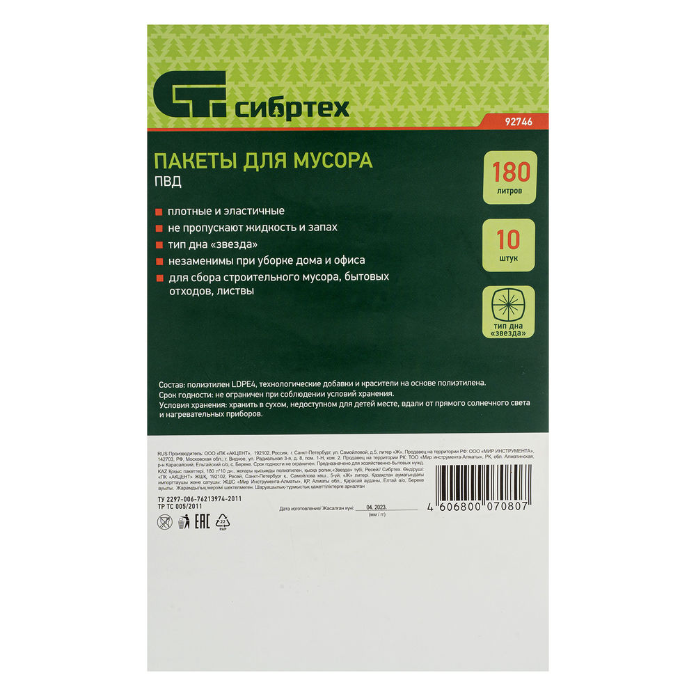 Пакеты для мусора 180 л x 10 шт, пвд, короткий ролик, тип дна Звезда Сибртех (92746)