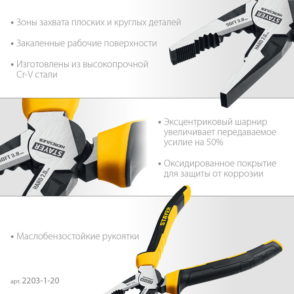 Плоскогубцы комбинированные Hercules, 200 мм STAYER 2203-1-20_z03