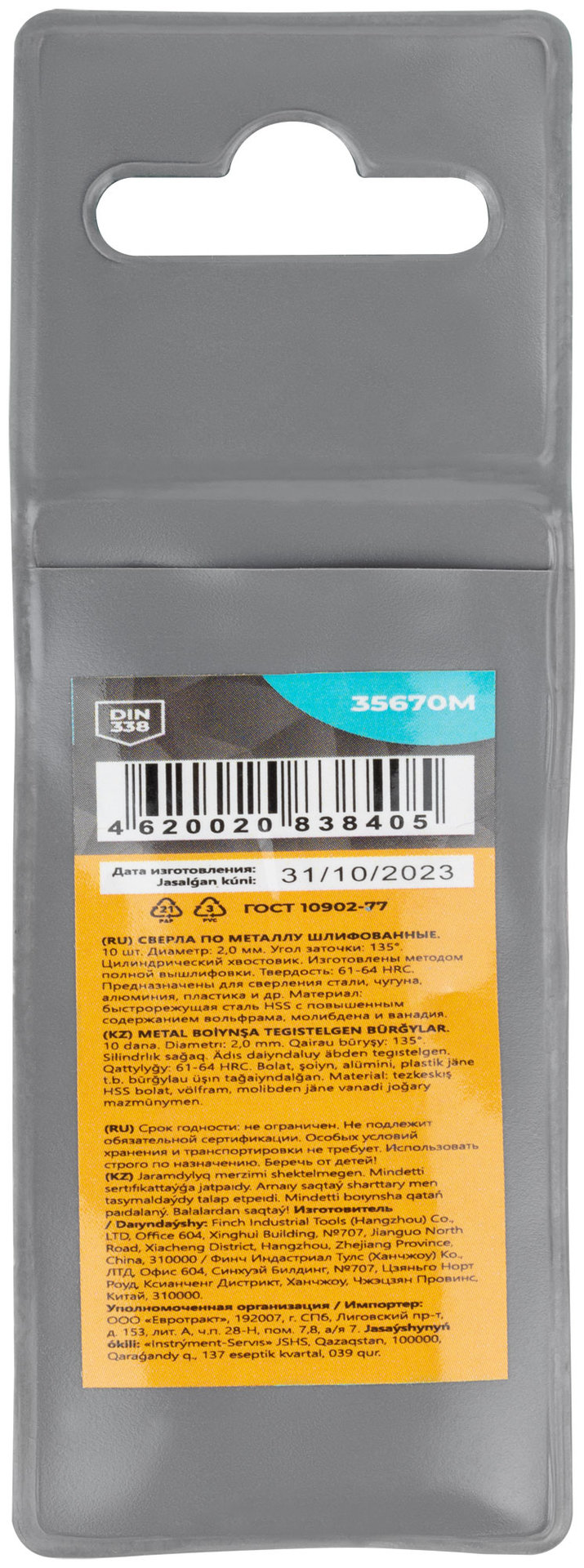 Сверла по металлу HSS шлифованные, угол заточки 135°, 2,0 x 49 мм (10 шт.) (35670М)