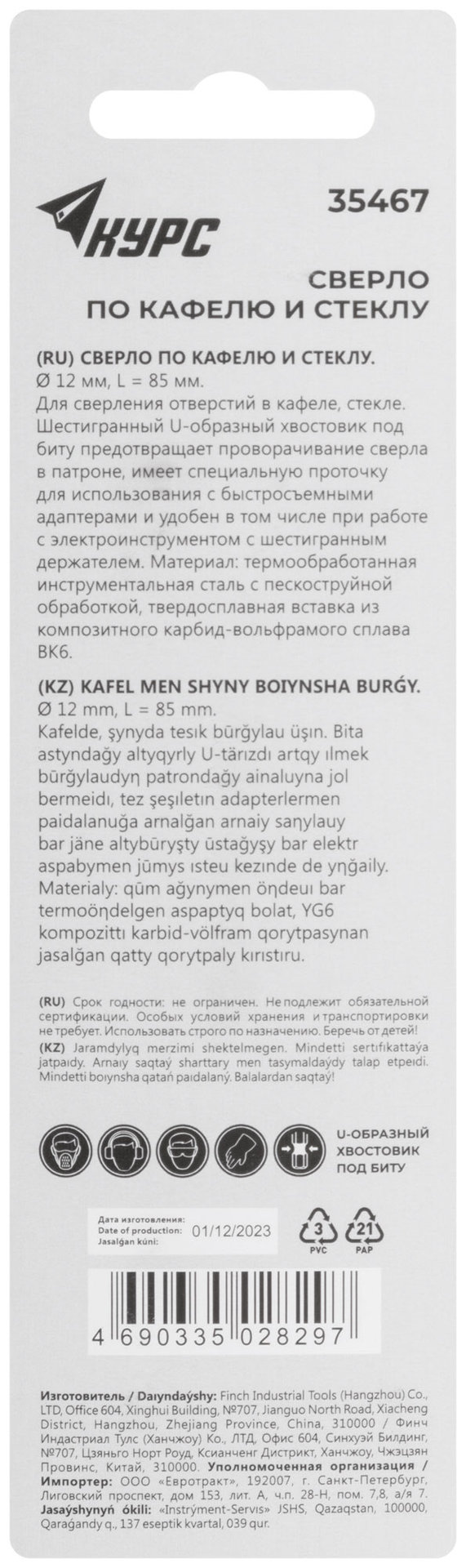 Сверло по кафелю и стеклу, шестигранный U-хвостовик под биту 12х85 мм (35467)