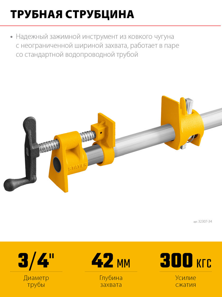 Трубная струбцина 3/4 STAYER 32307-34