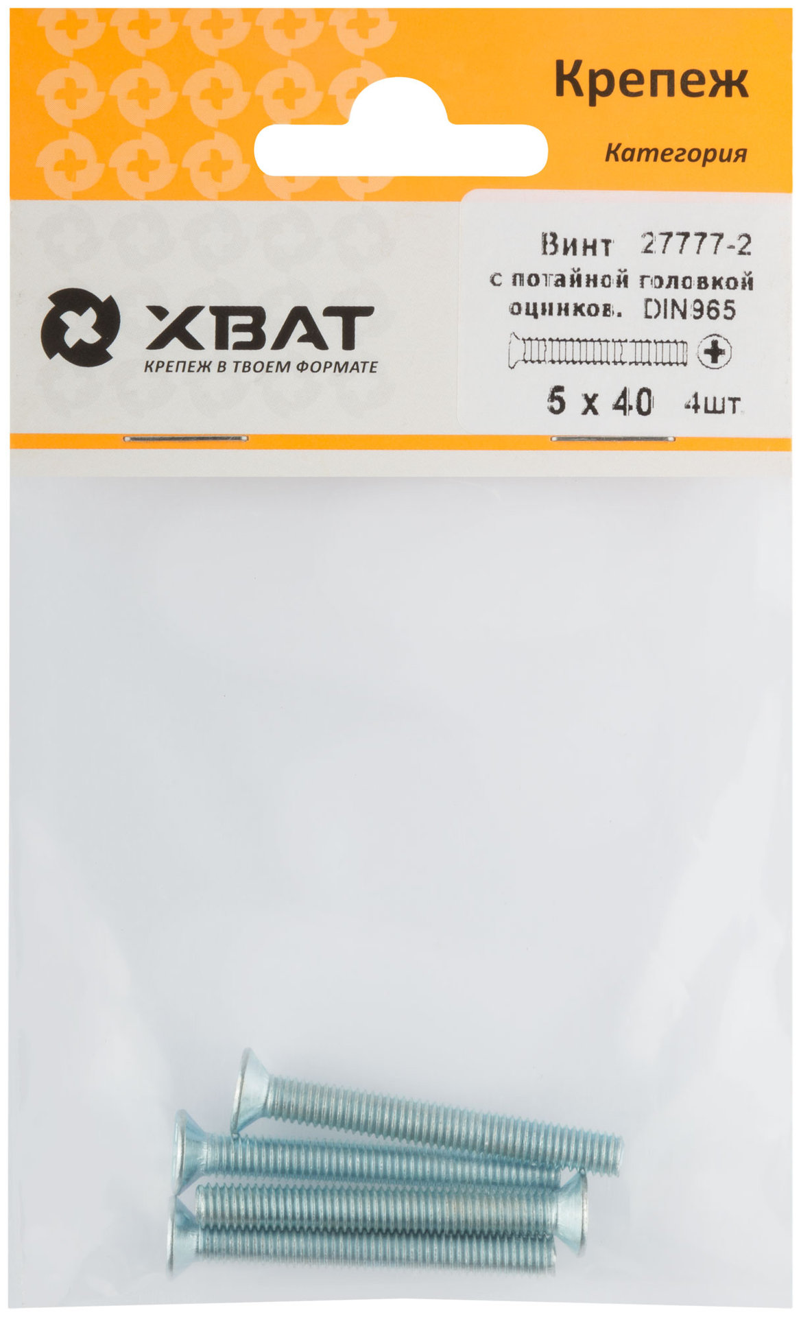 Винт с потайной головкой с полной резьбой оцинкованный DIN 965 5х40 4 шт.(фасовка) (27777-2)