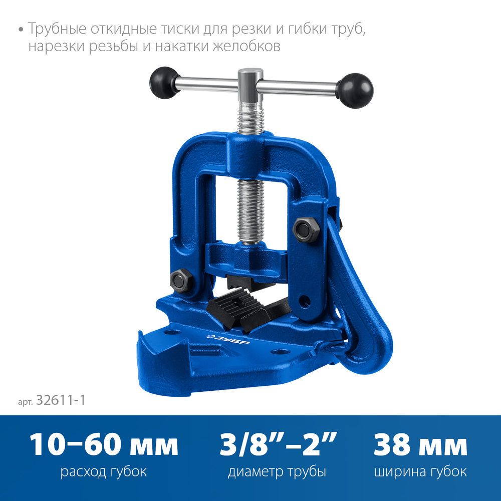 Тиски трубные откидные 2 Профессионал ЗУБР 32611-1