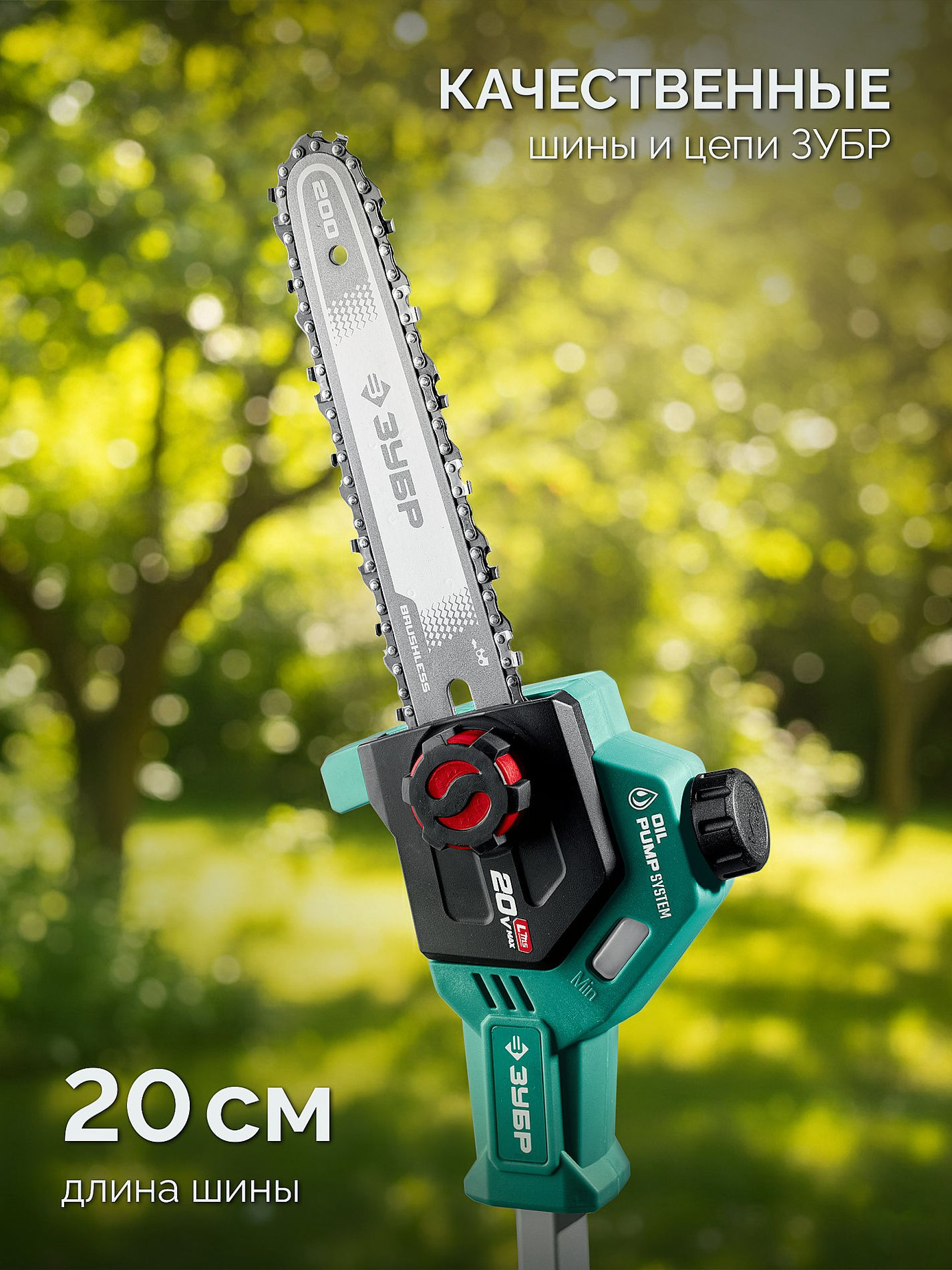 ЗУБР 20 В, 200 мм шина, 1 АКБ LMS (4 Ач), высоторез аккумуляторный (ВРБ-2020-41)