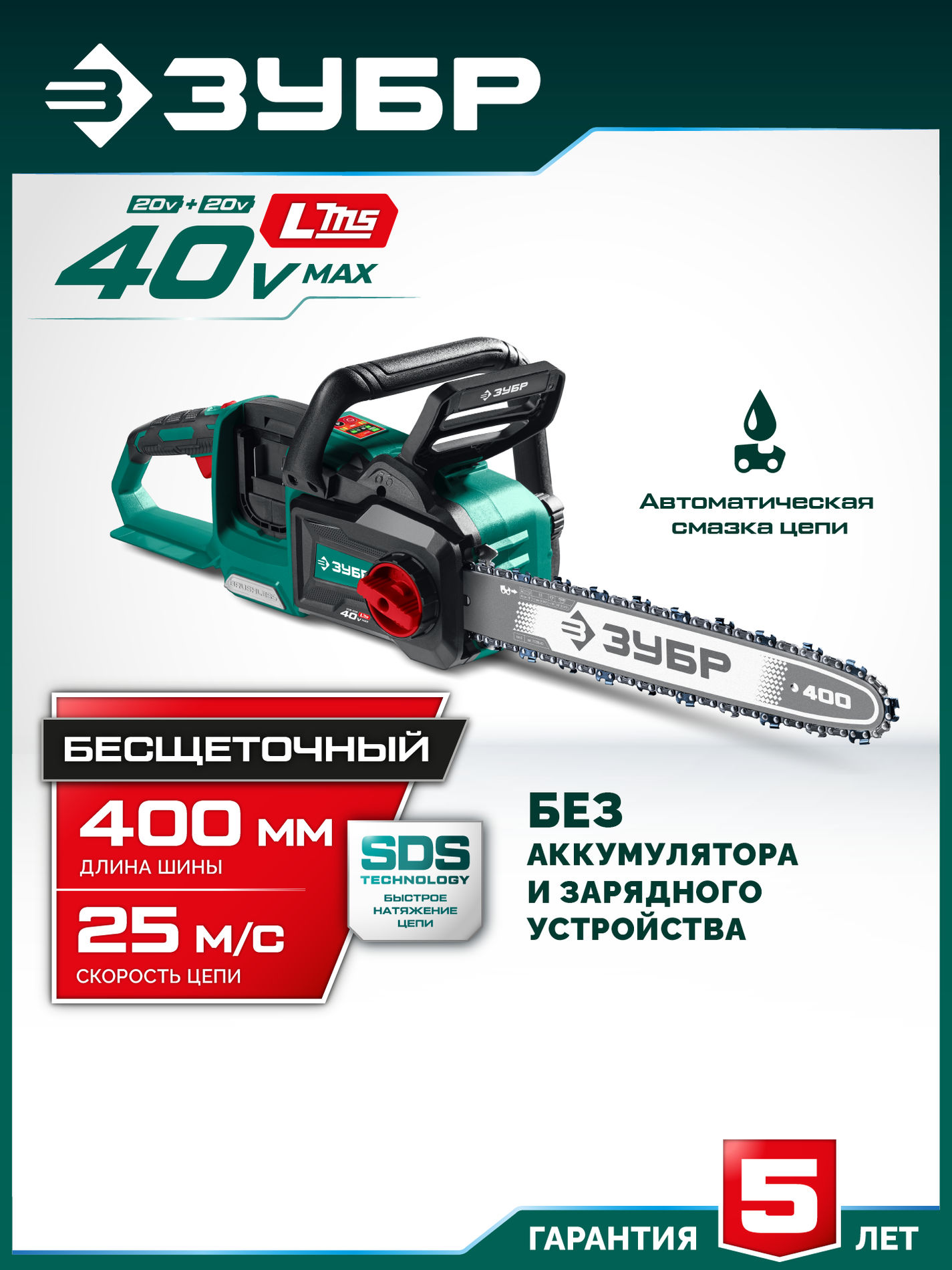 ЗУБР 40 В, (2x20В), 400 мм шина, без АКБ (LMS), пила цепная аккумуляторная (ПЦБ-4040)