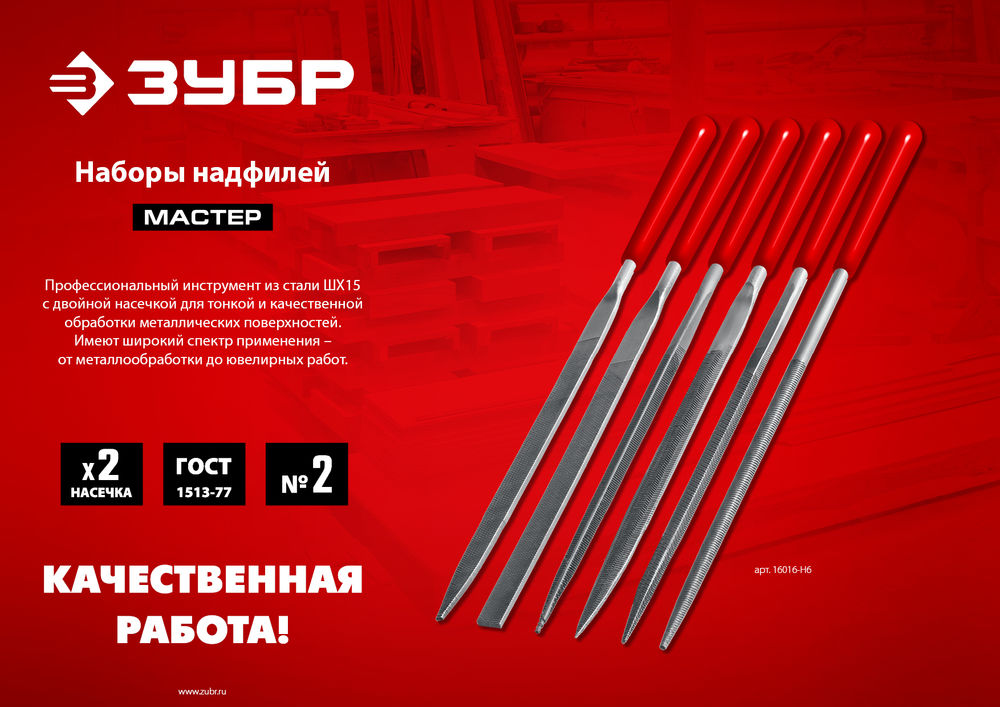 Набор надфилей 6 шт 140 мм ЗУБР 16053-H6