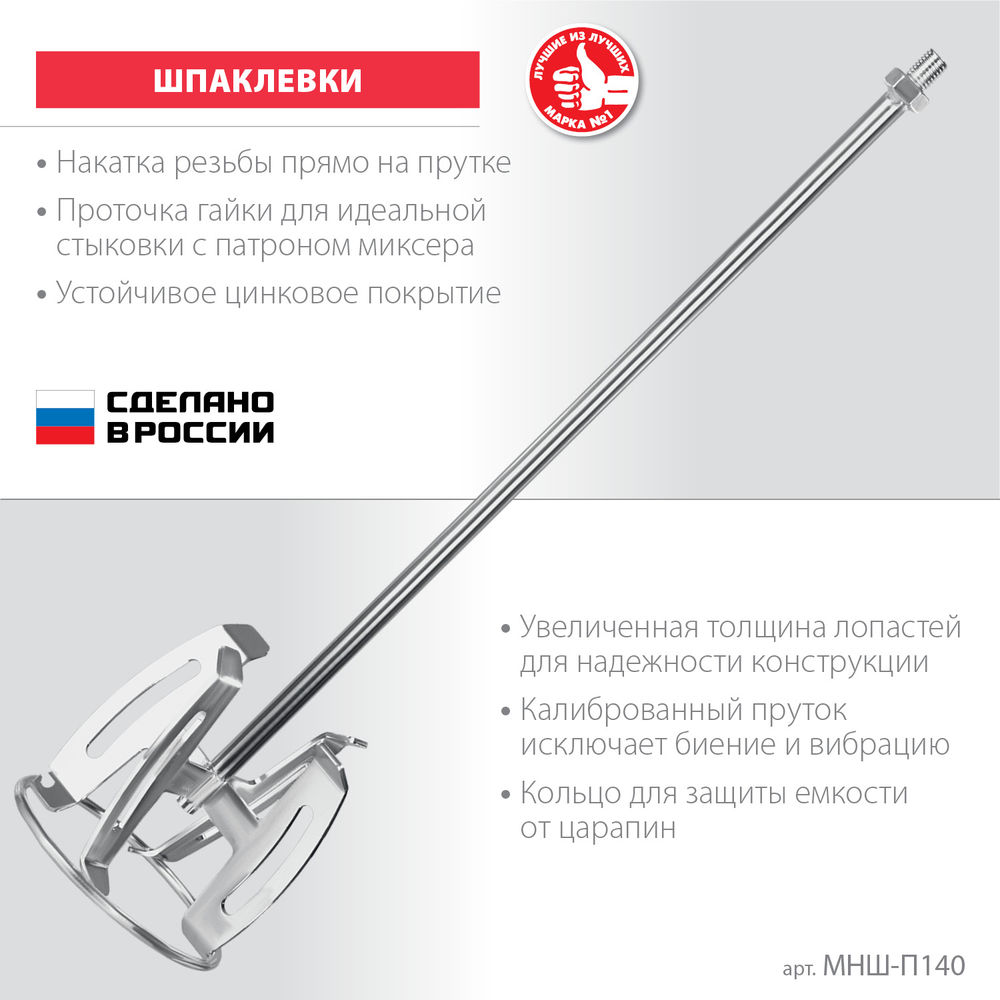 Насадка-миксер М14, d140 мм, сверху-вниз для шпаклевок ЗУБР Профессионал МНШ-П140