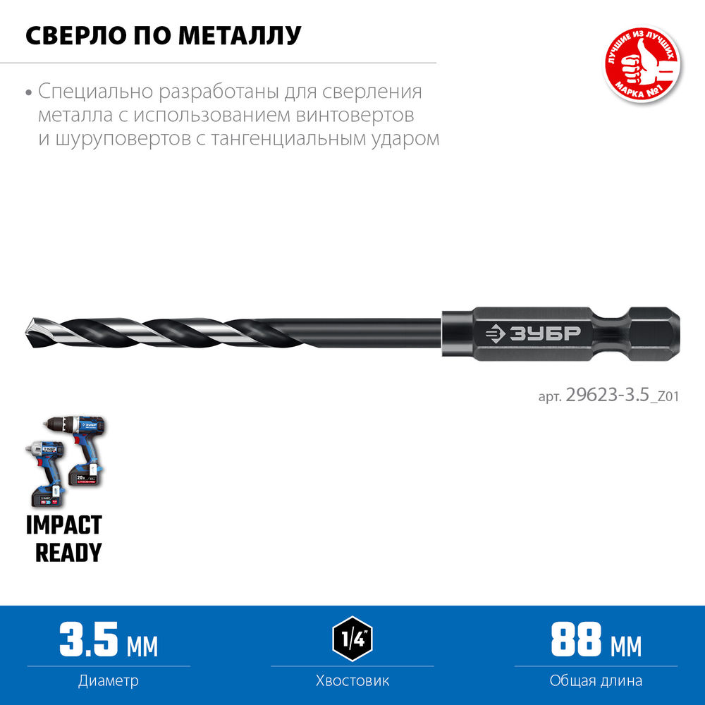 Сверло по металлу НЕХ-1/4, d 3.5 х 88 мм, для винтовёртов и шуруповертов IMPACT READY ЗУБР 29623-3.5_z01