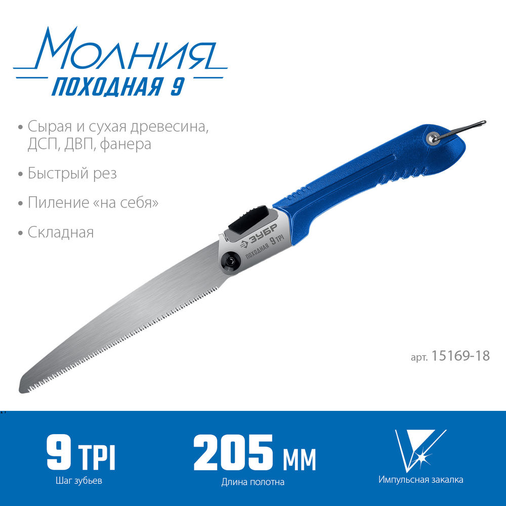 Ножовка Походная 9 для быстрого реза сырой древесины 205 мм ЗУБР Профессионал 15169-18