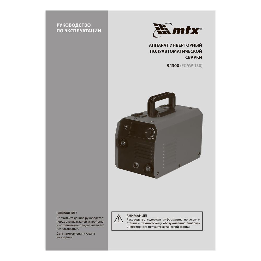 Аппарат инвертор. полуавтомат. cварки FCAW-130, 130 А, ПВ 60%// MTX (94300)