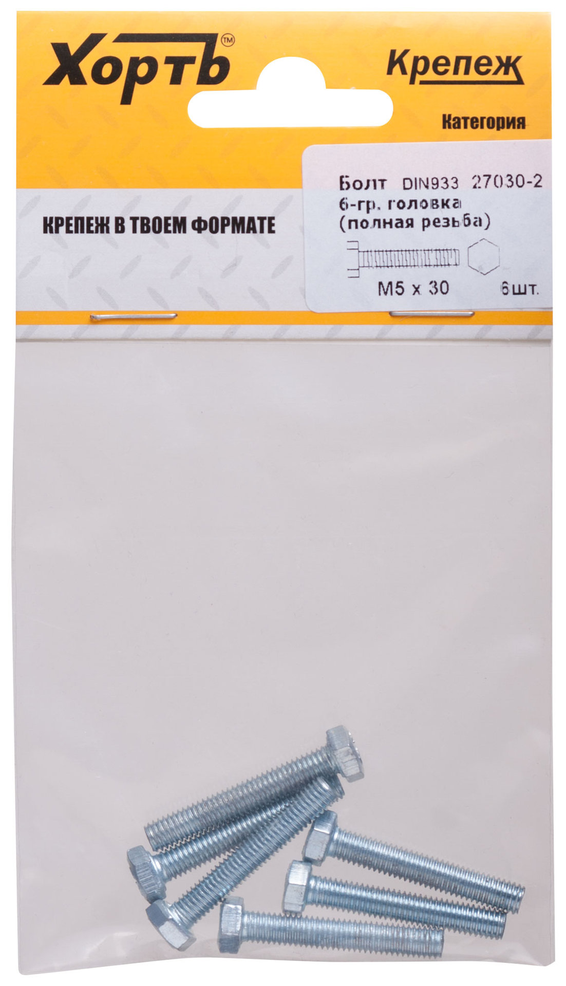 Болт 6-гранная головка (полная резьба) М5 х 30 (фасовка 6 шт) DIN933 (27030-2)
