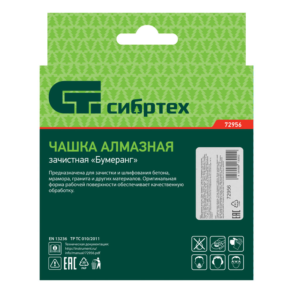 Чашка алмазная зачистная 125 мм, бумеранг Сибртех (72956)