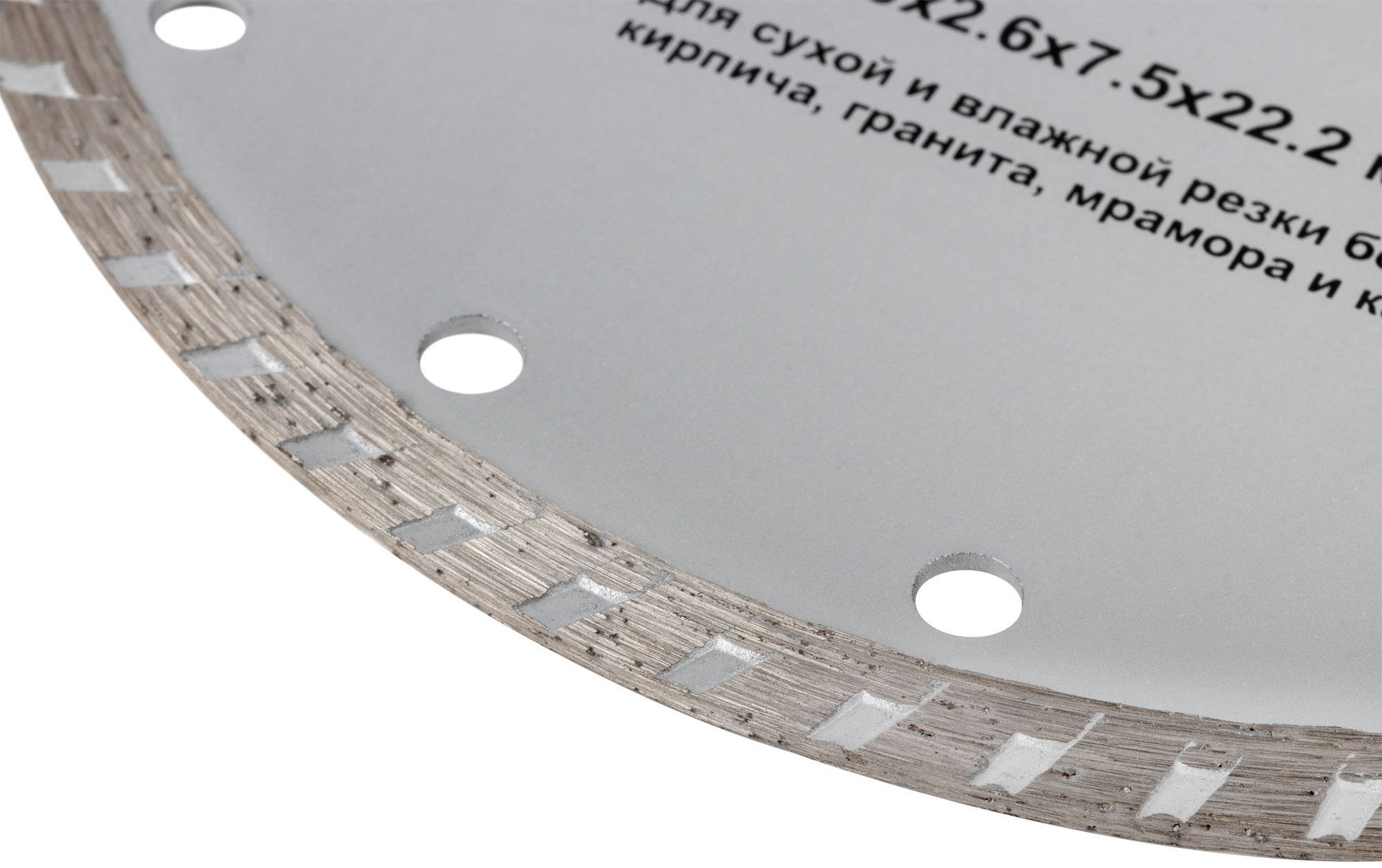 Диск отрезной алмазный турбо (сухая и влажная резка) 180х2,6х7,5х22,2 мм (37475)