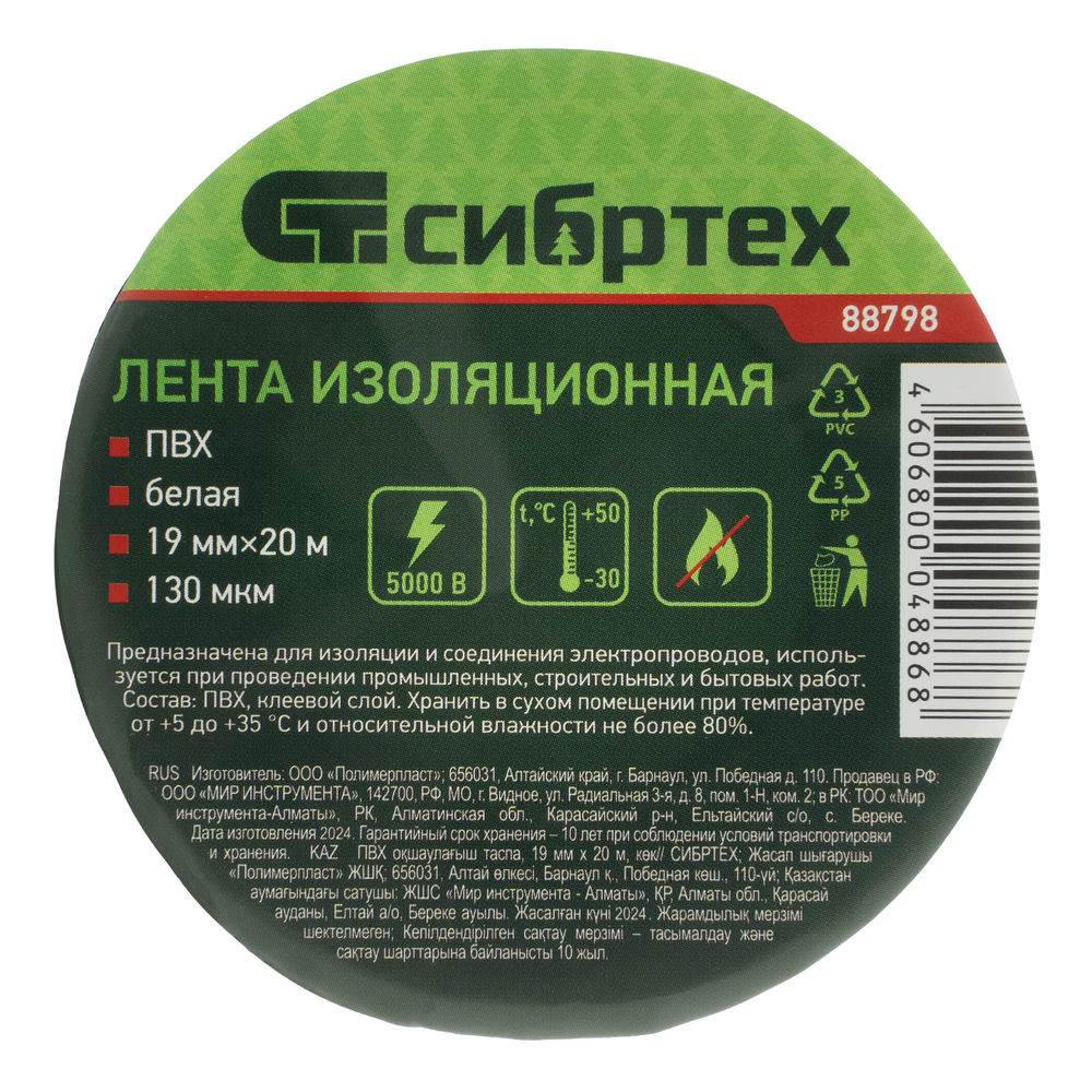 Изолента ПВХ, 19 мм х 20 м, белая Сибртех (88798)