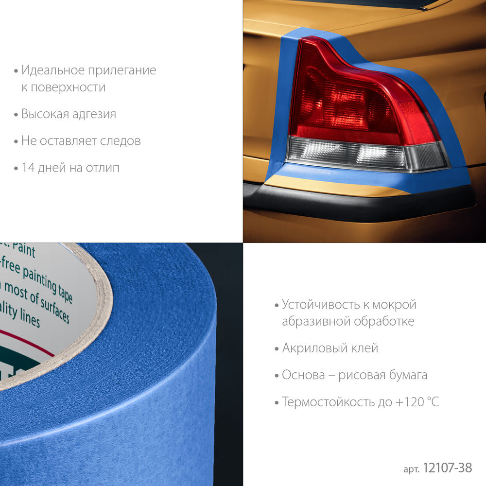 Малярная лента #700 Auto, 38 мм х 50 м, для авторемонтных работ KRAFTOOL 12107-38