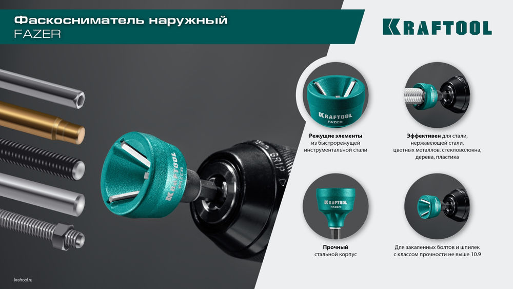 Фаскосниматель наружный FAZER, 3-19 мм KRAFTOOL 26200