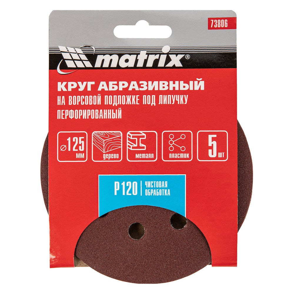 Круг абразивный на ворсовой подложке под липучку, перфорированный, P 120, 125 мм, 5 шт Matrix (73806)