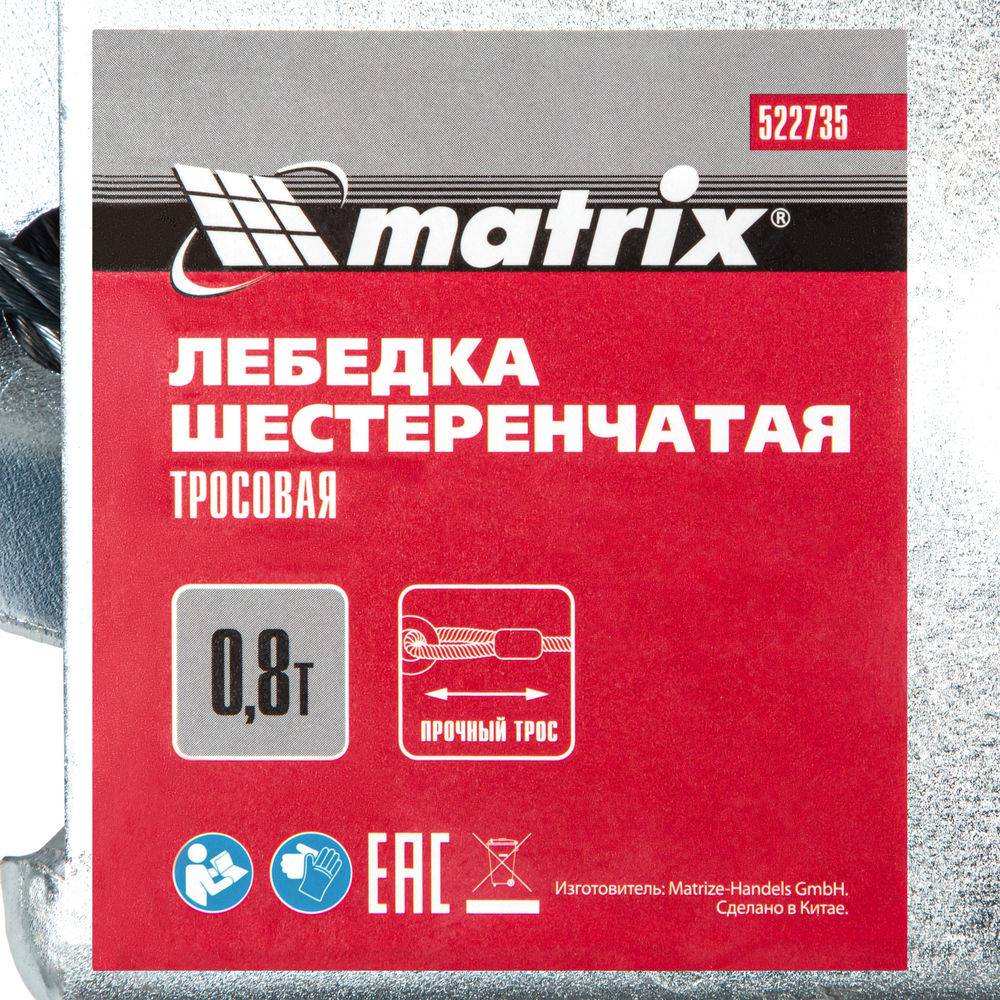 Лебедка шестеренчатая, тяга 0.8 т, тросовая Matrix (522735)