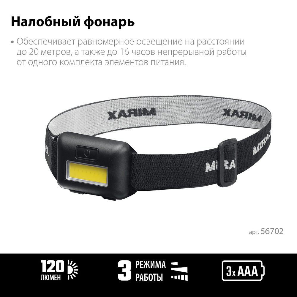 Налобный фонарь 120 лм, 3 режима, 3ААА MIRAX 56702
