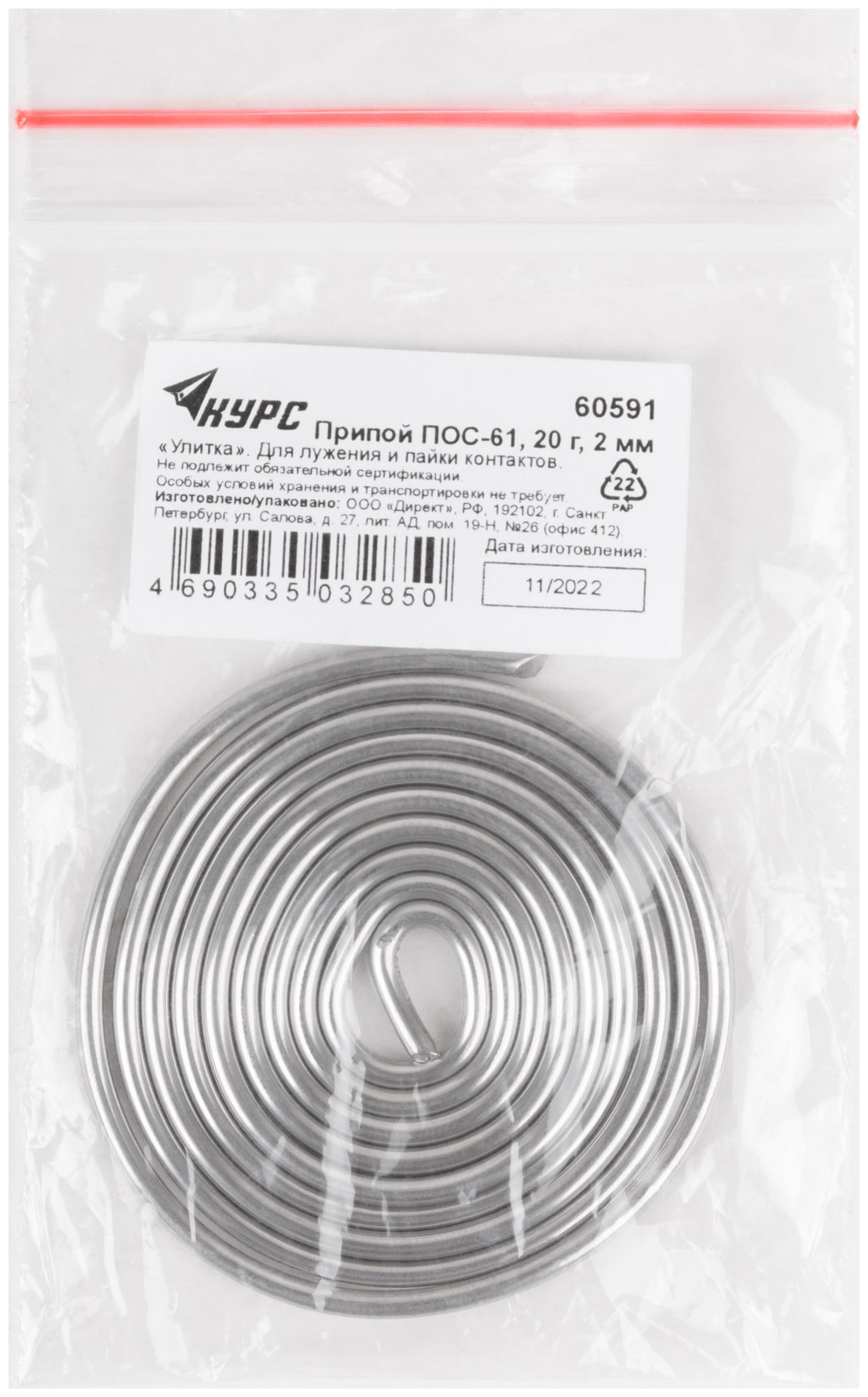 Припой ПОС 61 c канифолью, проволока диаметр 2 мм, улитка, 20 гр. (60591)