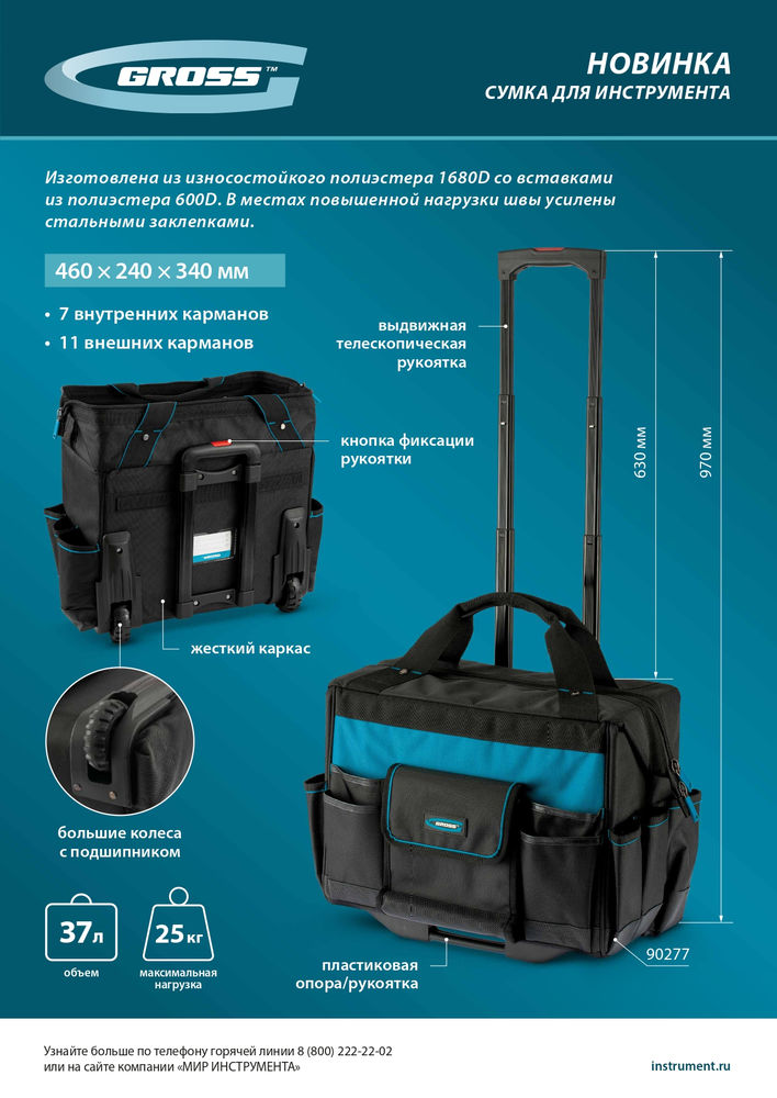 Сумка для инструмента, 460х240х340мм, выдвижная рукоятка, колеса Gross