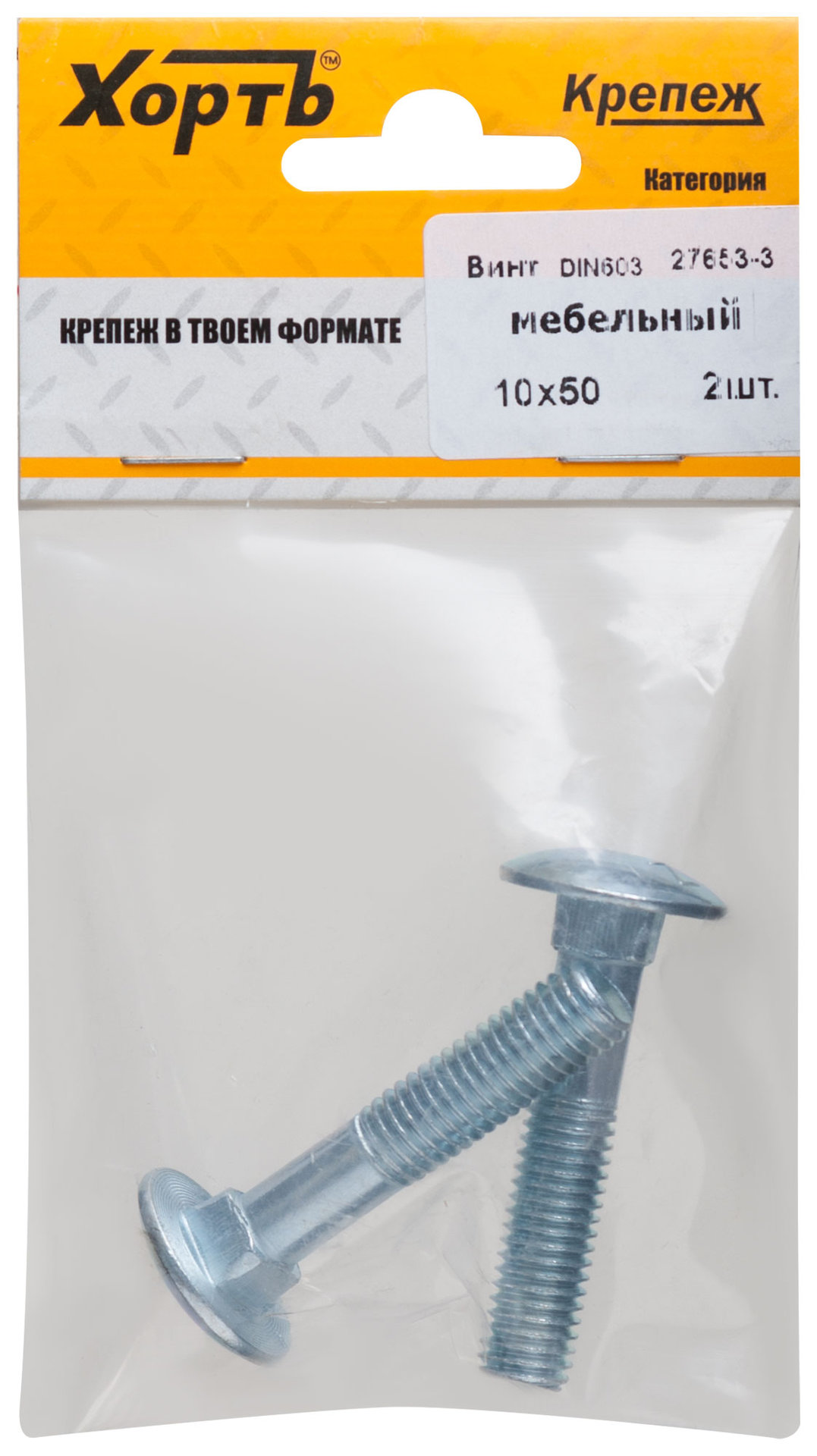 Винт мебельный (DIN 603) 10х50 (фасовка 2 шт) (27653-3)