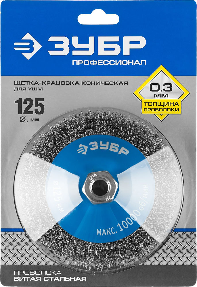 Щетка-крацовка коническая для УШМ 125 мм, витая стальная проволока 0.3 мм ЗУБР Профессионал 35265-125_z02