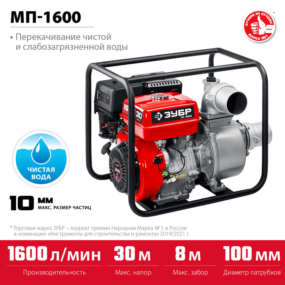 Мотопомпа бензиновая 1600 л/мин ЗУБР МП-1600