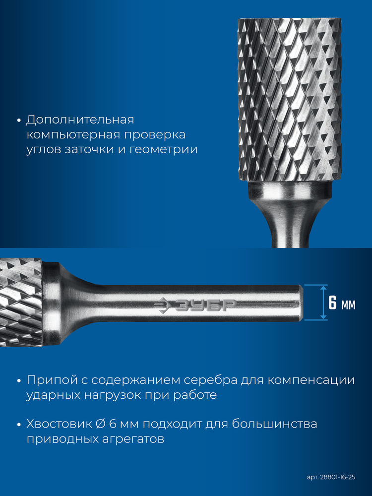 Борфреза твердосплавная 16?25 мм, тип B (цилиндр с торцевыми зубьями), хв-к 6 мм ЗУБР ПРОФЕССИОНАЛ 28801-16-25