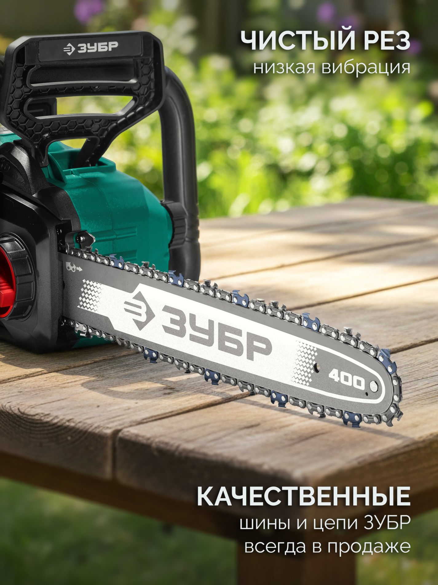 ЗУБР 40 В, (2x20В), 400 мм шина, без АКБ (LMS), пила цепная аккумуляторная (ПЦБ-4040)