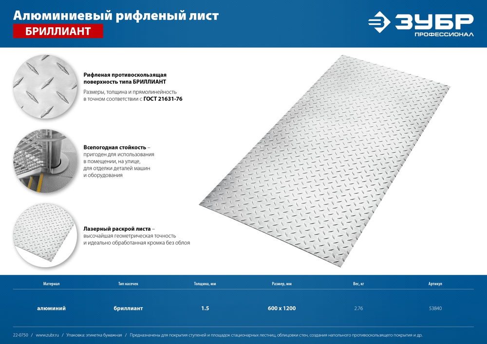 Лист алюминиевый рифлёный 600 x 1200 x 1.5 мм ЗУБР Бриллиант Профессионал 53840