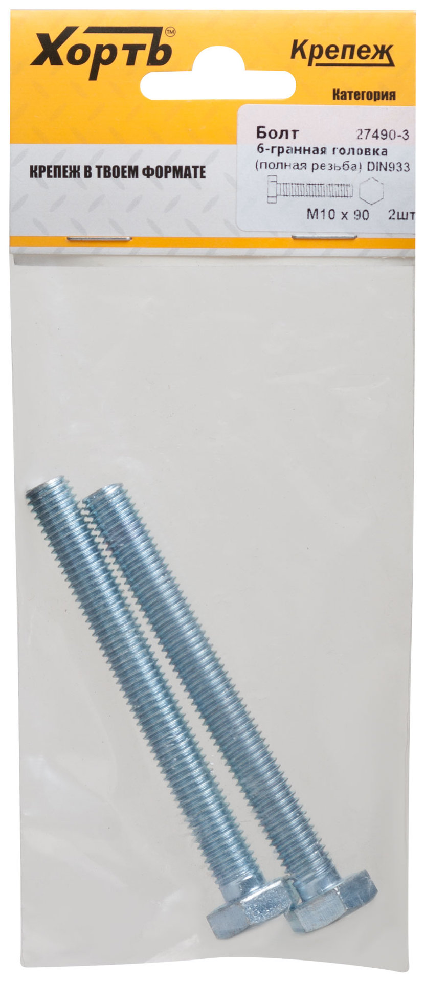 Болт 6-гранная головка (полная резьба) М10 х 90 DIN933 (фасовка 2 шт.) (27490-3)