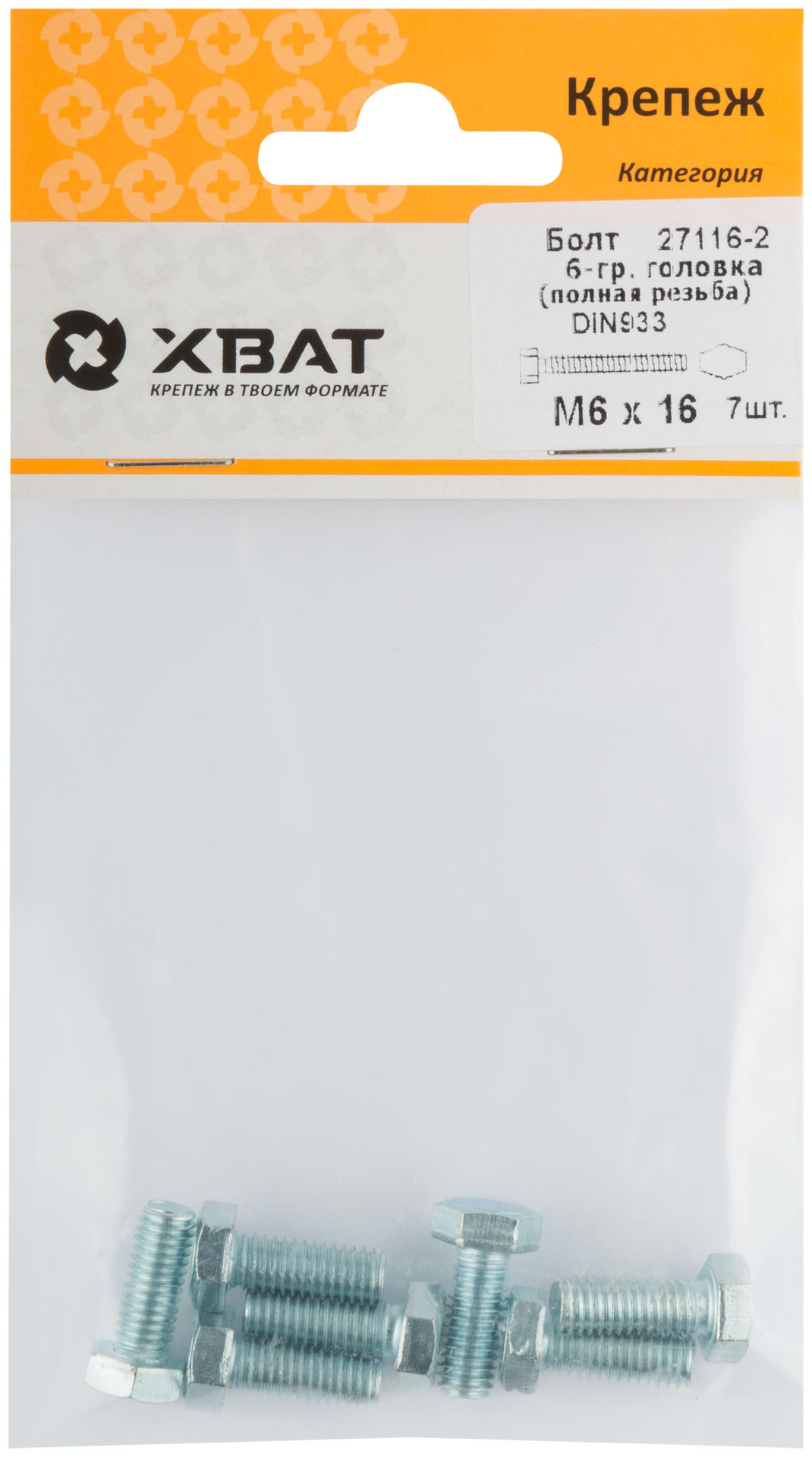 Болт 6-гранная головка (полная резьба) М6 х 16 (фасовка 7 шт) DIN933 (27116-2)