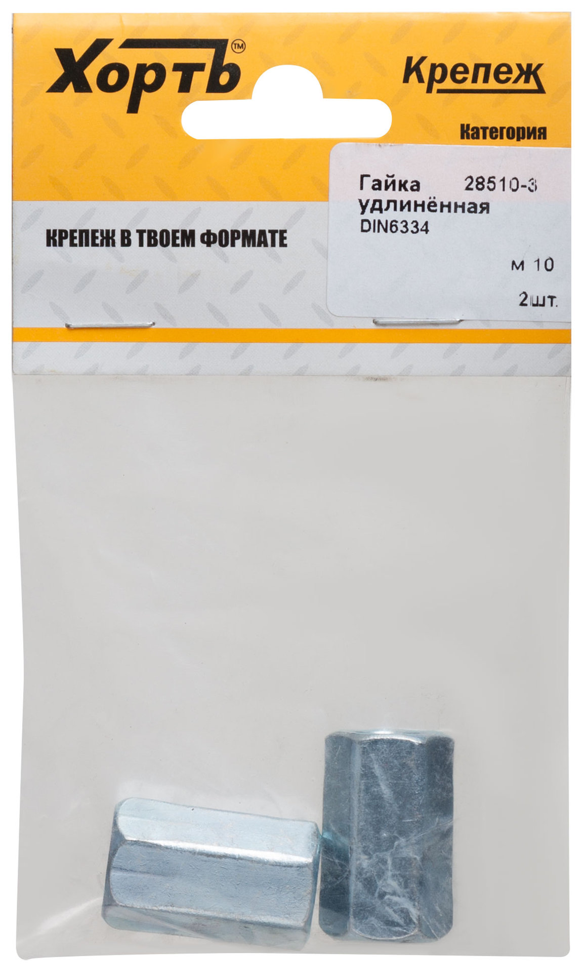 Гайка удлиненная М10 DIN 6334 (фасовка 2 шт.) (28510-3)