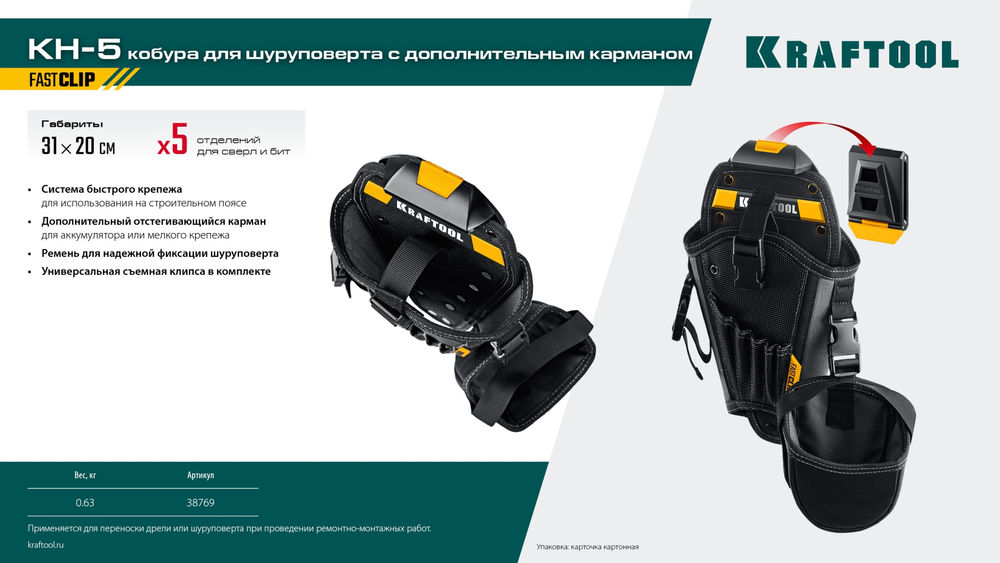Кобура для шуруповерта средняя с быстросъёмным креплением FastClip KH-5 KRAFTOOL 38769