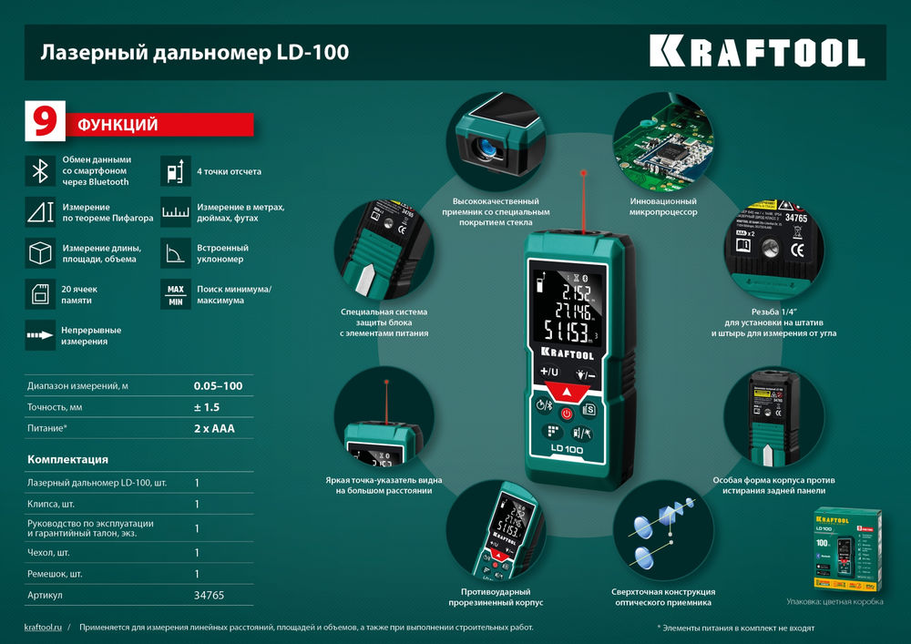 Дальномер лазерный 5 см - 100 м LD-100 KRAFTOOL 34765