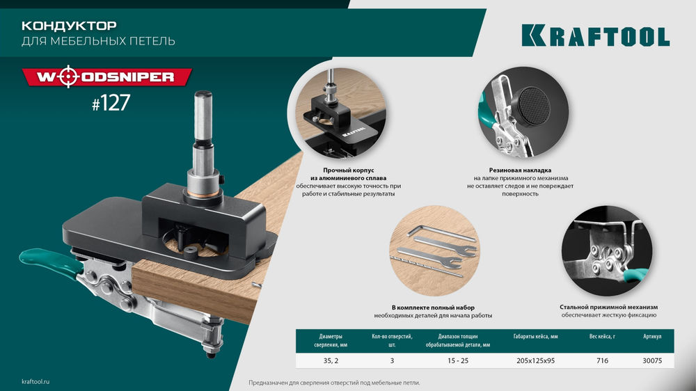 Кондуктор 35 мм для мебельных петель Woodsniper 127 KRAFTOOL 30075