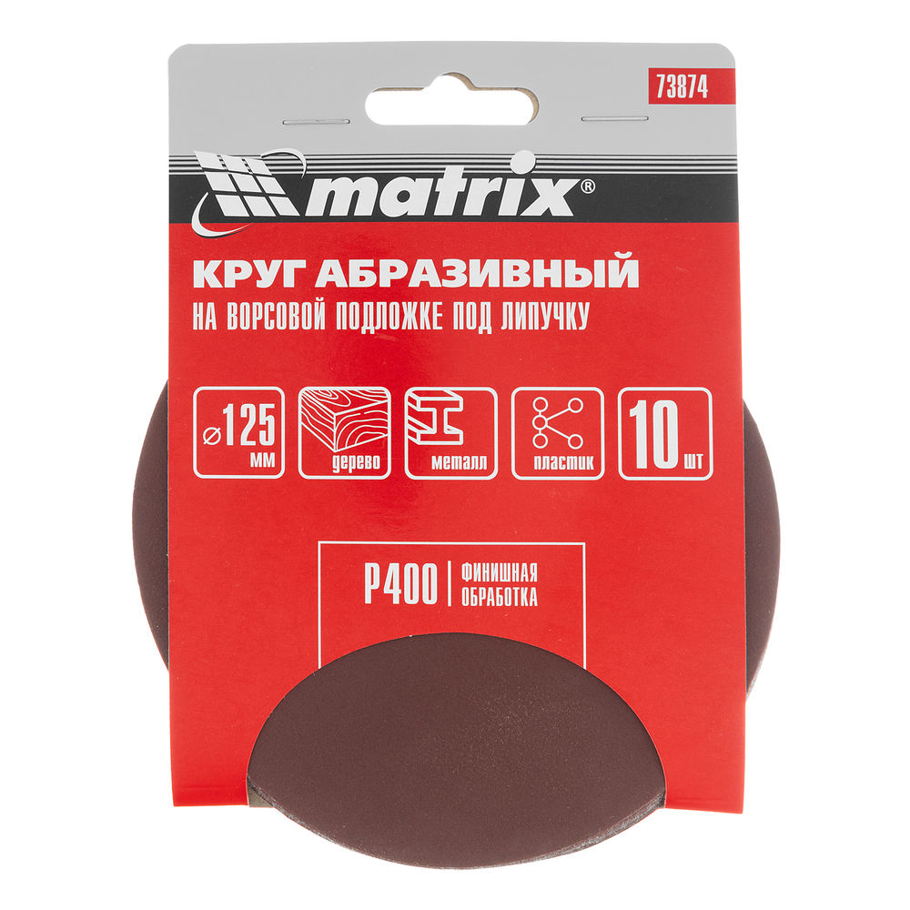 Круг абразивный на ворсовой подложке под липучку, P 400, 125 мм, 10 шт Matrix (73874)