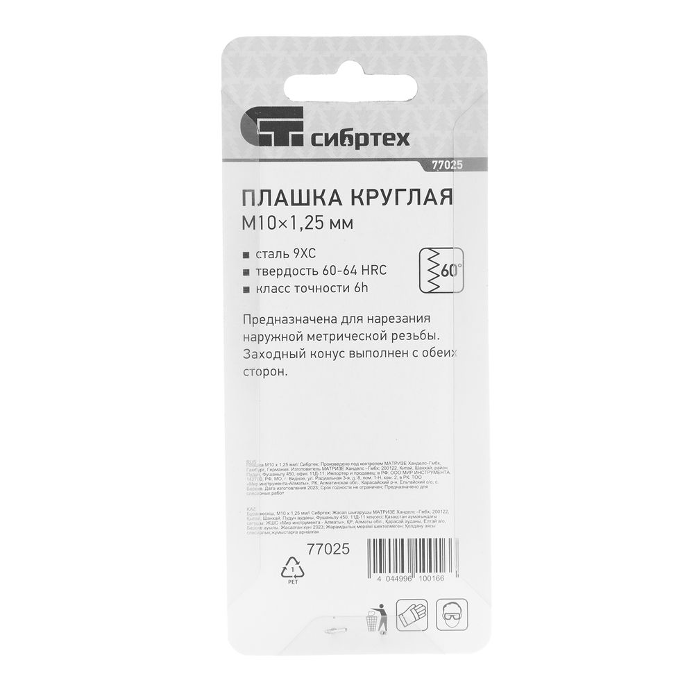 Плашка М10 х 1.25 мм Сибртех