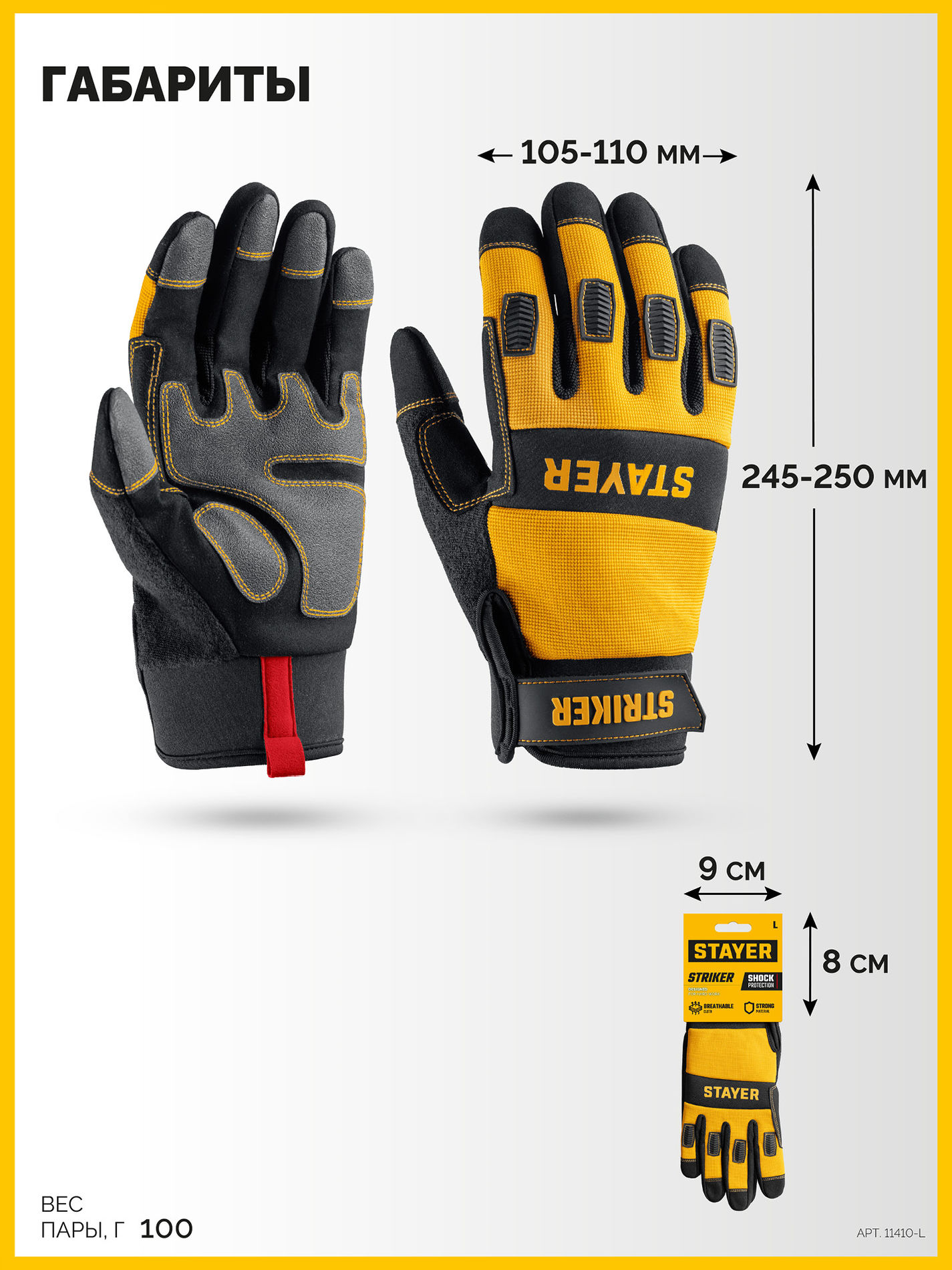 STAYER STRIKER р.L (9), комбинированные перчатки для тяжелых механических работ (11410-L)