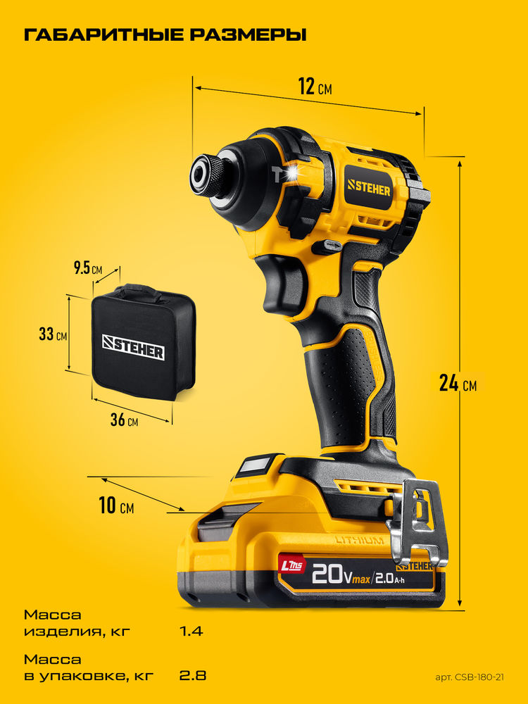 Винтоверт ударный бесщеточный 20 В, 180 Н·м, 1 АКБ LMS (2 А·ч), сумка STEHER CSB-180-21