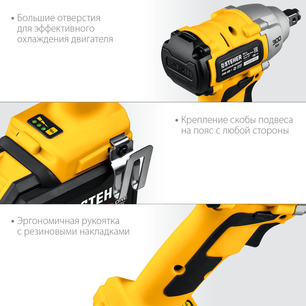 Гайковерт бесщеточный кейс STEHER V1 20 В 300 Н·м 1 АКБ (4 А·ч) CWB-300-1  