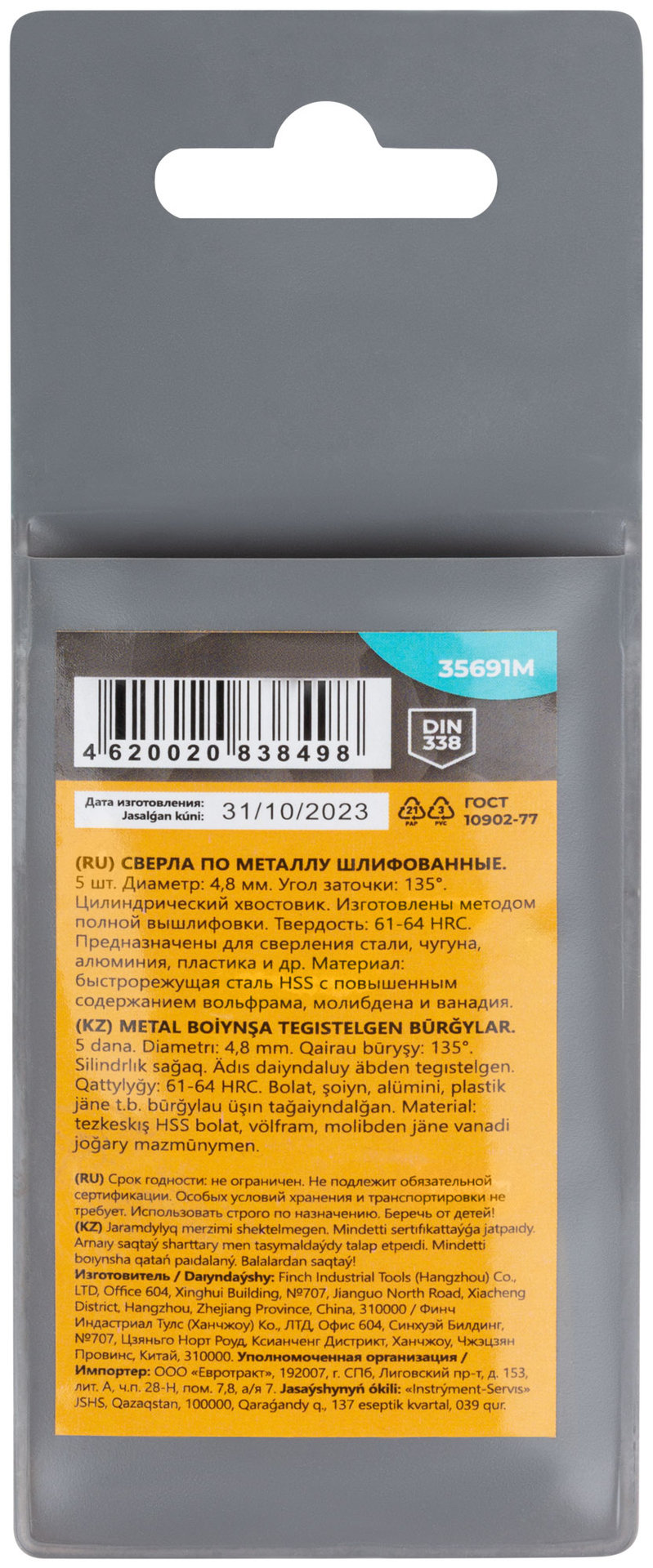 Сверла по металлу HSS шлифованные, угол заточки 135°, 4,8 x 86 мм (5 шт.) (35691М)