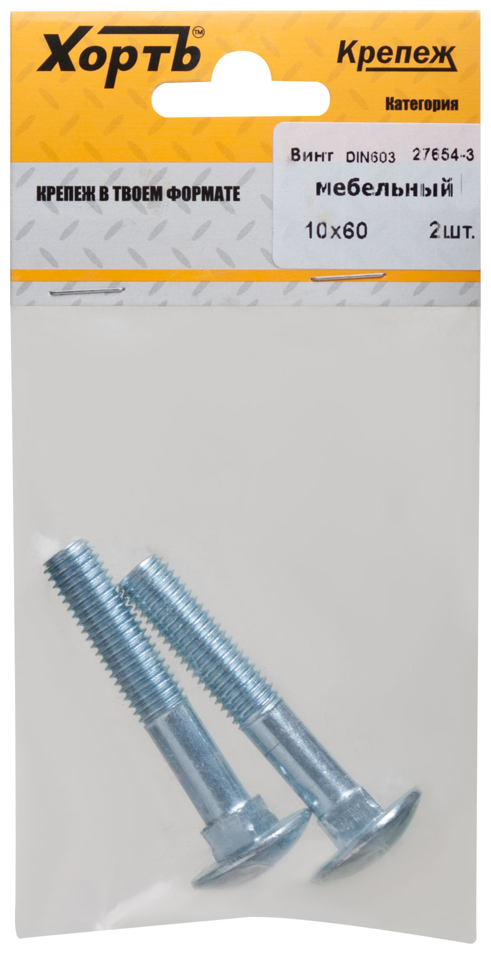 Винт мебельный (DIN 603) 10х60 (фасовка 2 шт) (27654-3)