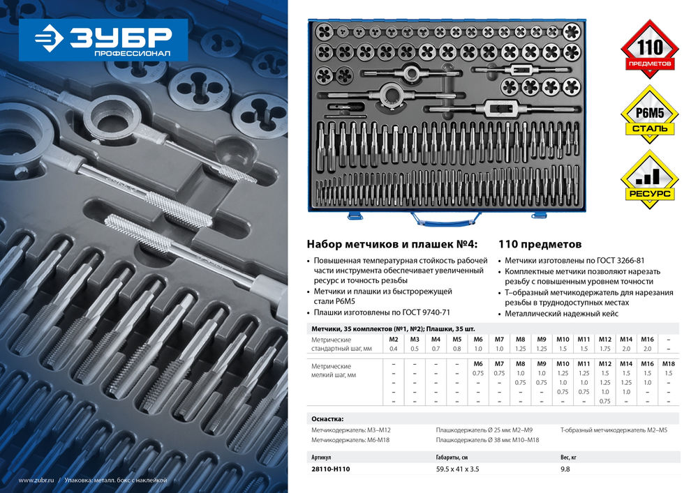 Набор метчиков и плашек 110 предметов сталь Р6М5 Профессионал ЗУБР 28110-H110