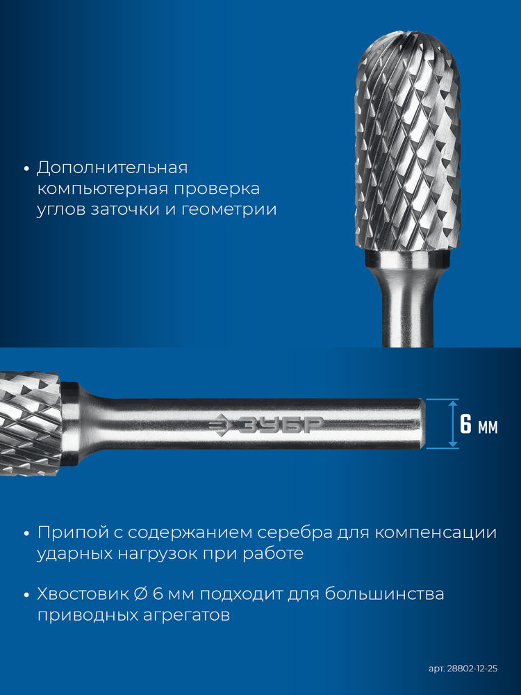 Борфреза твердосплавная 12?25 мм, тип C (цилиндр со сферическим концом), хв-к 6 мм ЗУБР ПРОФЕССИОНАЛ 28802-12-25