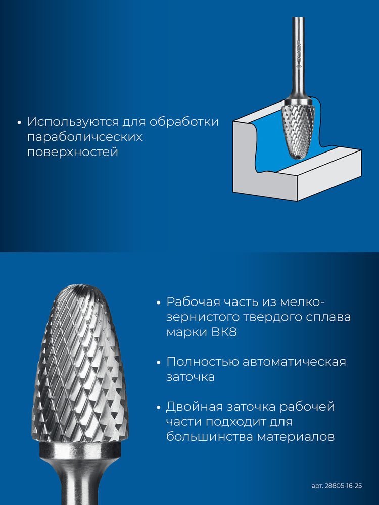 Борфреза твердосплавная 16?25 мм тип F парабола с закругленным углом радиус 4.0 мм хв-к 6 мм Профессионал ЗУБР 28805-16-25
