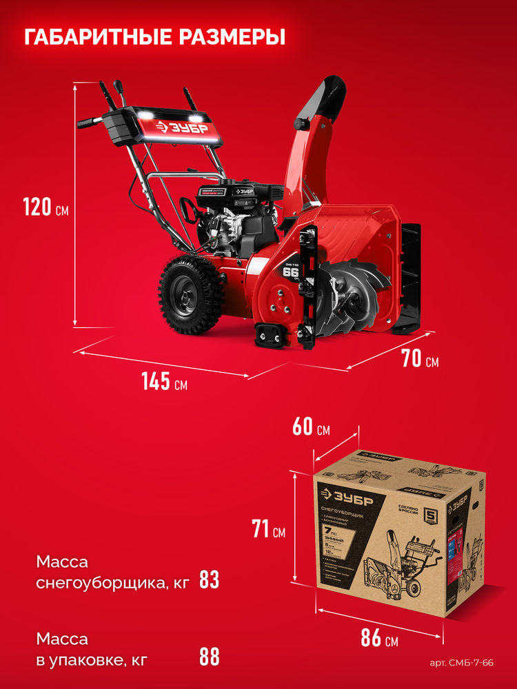 Снегоуборщик бензиновый 66 см ЗУБР СМБ-7-66