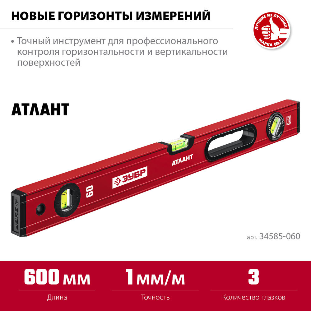 Уровень с усиленным профилем 600 мм ЗУБР АТЛАНТ 34585-060_z01