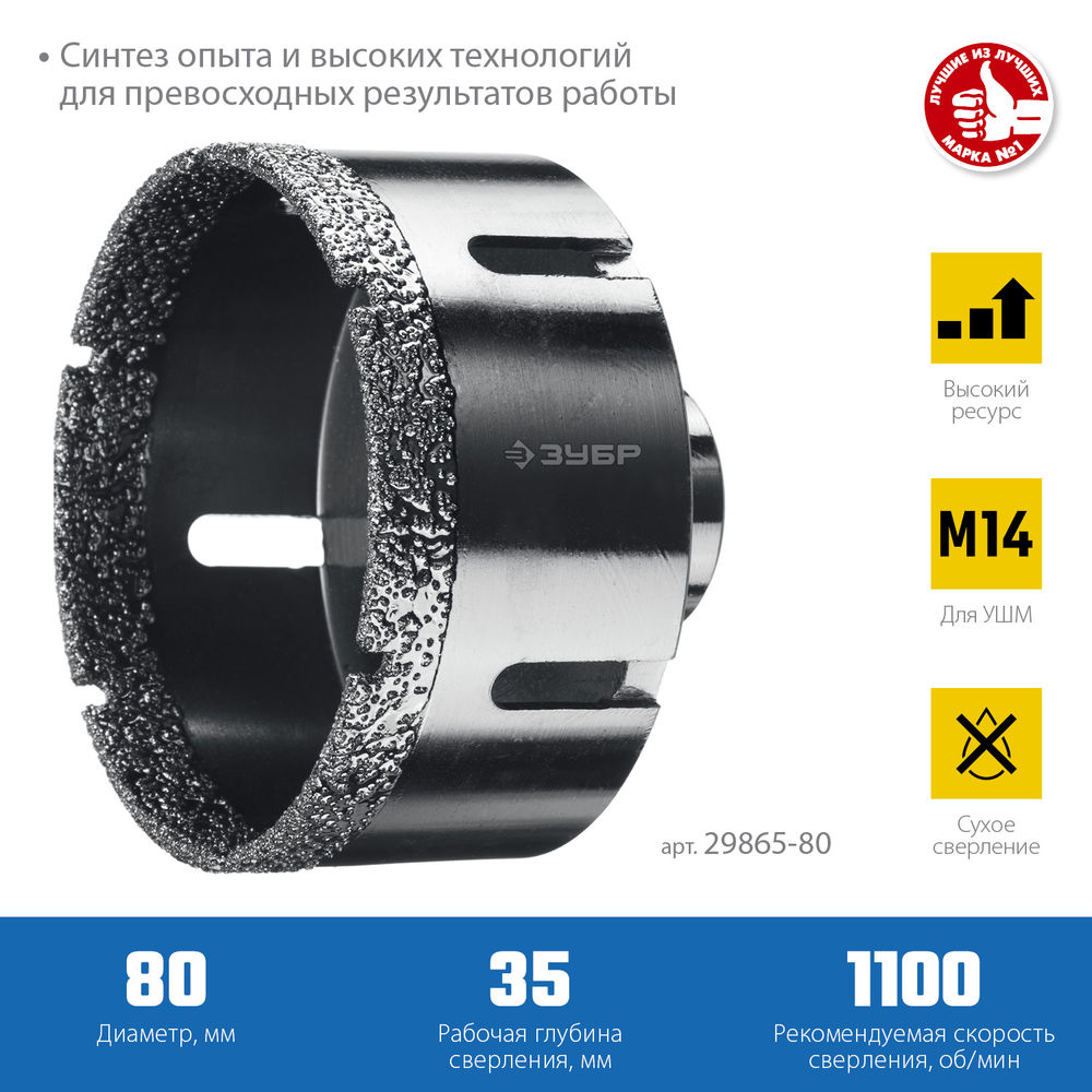 Коронка алмазная вакуумная АВК, d 80 мм, М14, 15 мм кромка ЗУБР Профессионал 29865-80